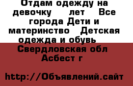 Отдам одежду на девочку 2-4 лет. - Все города Дети и материнство » Детская одежда и обувь   . Свердловская обл.,Асбест г.